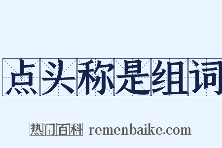 点头称是组词是什么意思的图片